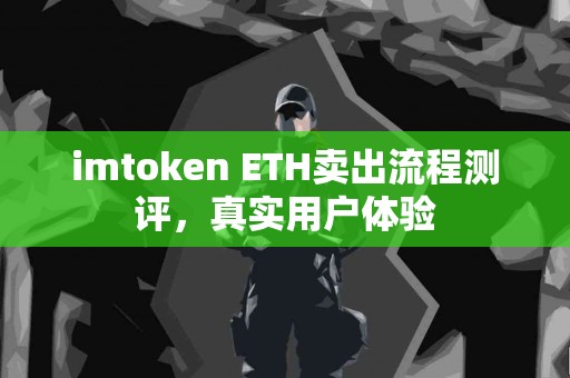 imtoken ETH卖出流程测评，真实用户体验