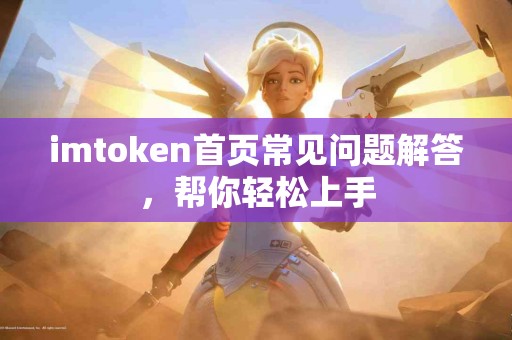 imtoken首页常见问题解答，帮你轻松上手