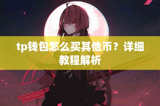 tp钱包怎么买其他币？详细教程解析