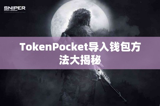 TokenPocket导入钱包方法大揭秘