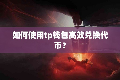 如何使用tp钱包高效兑换代币？