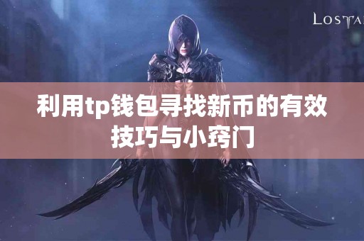 利用tp钱包寻找新币的有效技巧与小窍门