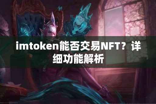 imtoken能否交易NFT？详细功能解析