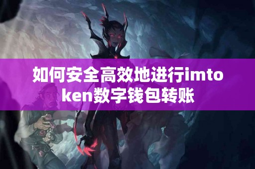 如何安全高效地进行imtoken数字钱包转账