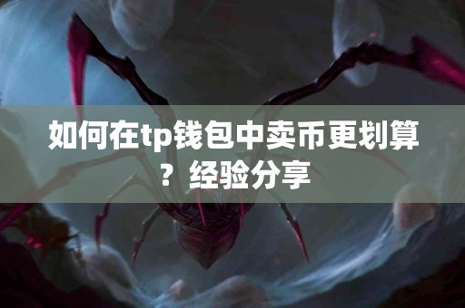 如何在tp钱包中卖币更划算？经验分享