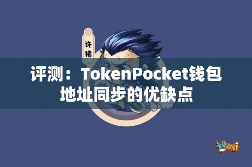 评测：TokenPocket钱包地址同步的优缺点