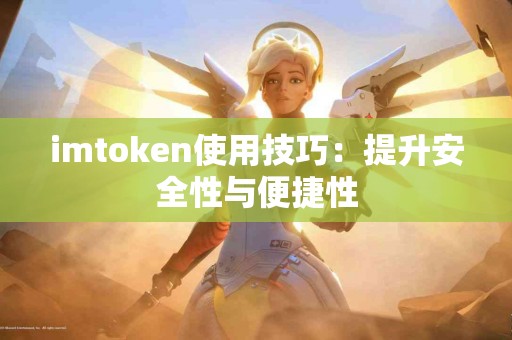 imtoken使用技巧：提升安全性与便捷性