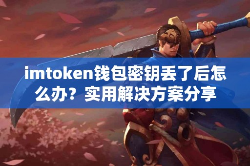imtoken钱包密钥丢了后怎么办？实用解决方案分享