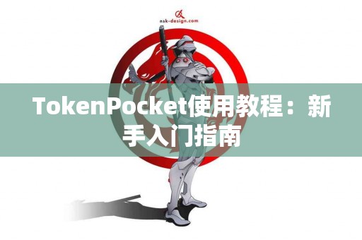 TokenPocket使用教程：新手入门指南