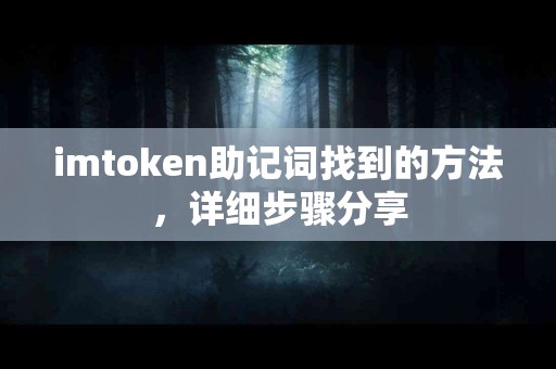 imtoken助记词找到的方法，详细步骤分享