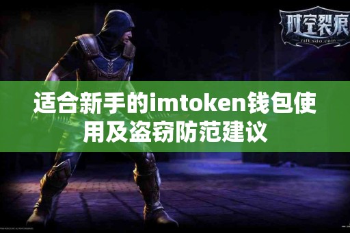 适合新手的imtoken钱包使用及盗窃防范建议