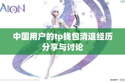 中国用户的tp钱包清退经历分享与讨论