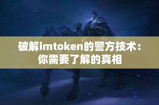 破解imtoken的警方技术：你需要了解的真相