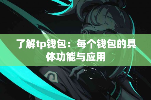 了解tp钱包：每个钱包的具体功能与应用