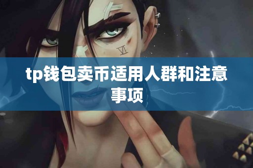 tp钱包卖币适用人群和注意事项
