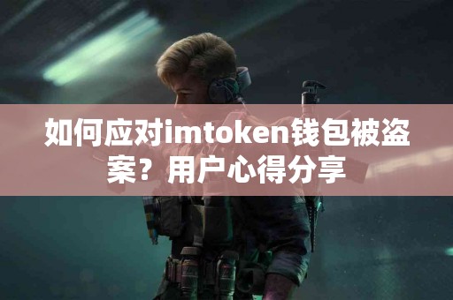 如何应对imtoken钱包被盗案？用户心得分享