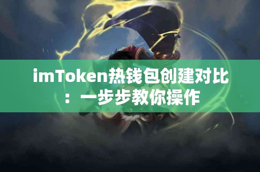 imToken热钱包创建对比：一步步教你操作