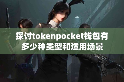 探讨tokenpocket钱包有多少种类型和适用场景