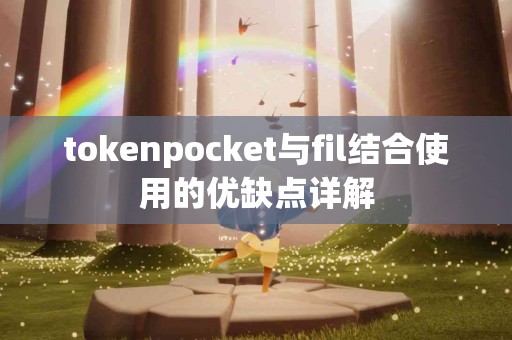 tokenpocket与fil结合使用的优缺点详解