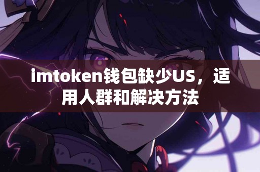 imtoken钱包缺少US，适用人群和解决方法