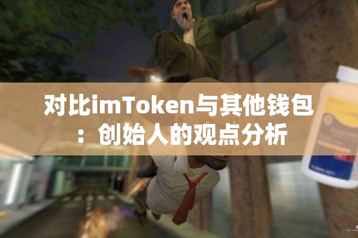 对比imToken与其他钱包：创始人的观点分析