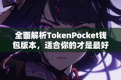全面解析TokenPocket钱包版本，适合你的才是最好