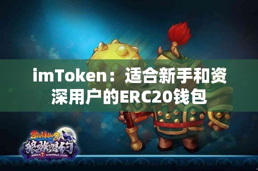imToken：适合新手和资深用户的ERC20钱包