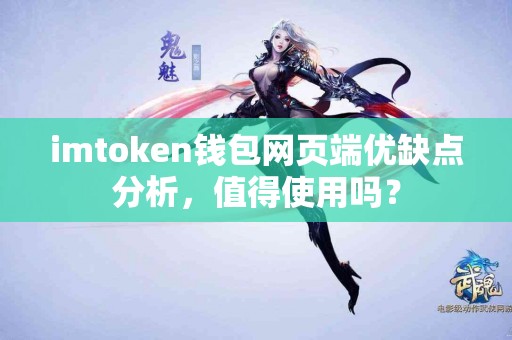 imtoken钱包网页端优缺点分析，值得使用吗？