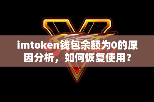 imtoken钱包余额为0的原因分析，如何恢复使用？