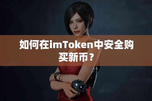 如何在imToken中安全购买新币？