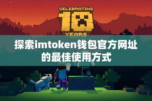 探索imtoken钱包官方网址的最佳使用方式
