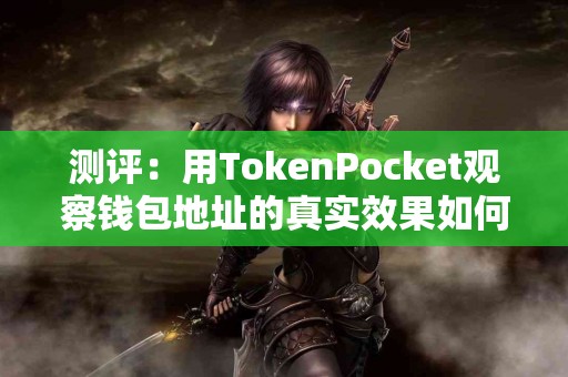 测评：用TokenPocket观察钱包地址的真实效果如何