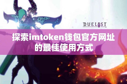 探索imtoken钱包官方网址的最佳使用方式