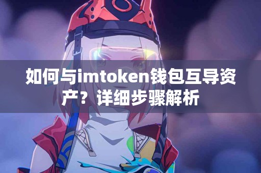 如何与imtoken钱包互导资产？详细步骤解析