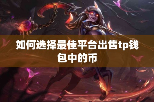 如何选择最佳平台出售tp钱包中的币