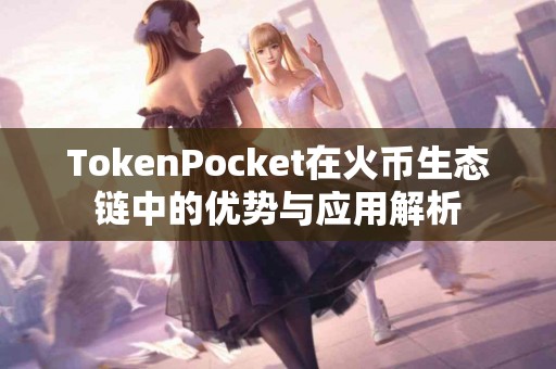 TokenPocket在火币生态链中的优势与应用解析