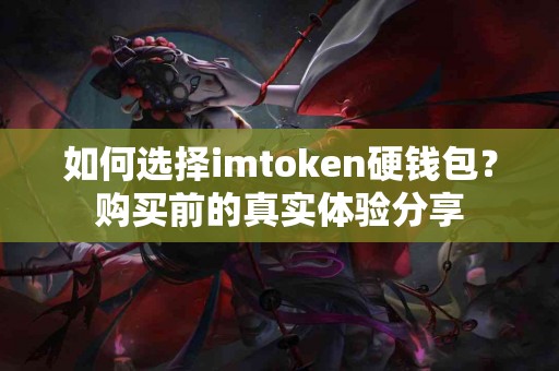 如何选择imtoken硬钱包？购买前的真实体验分享