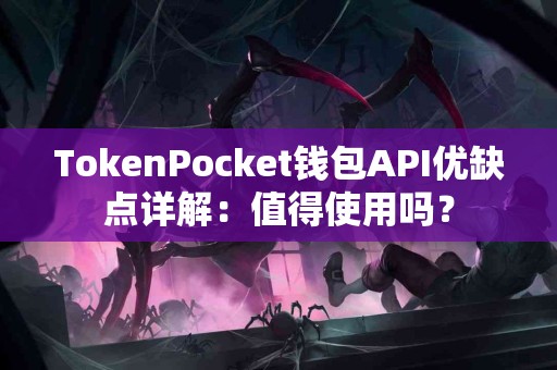 TokenPocket钱包API优缺点详解：值得使用吗？