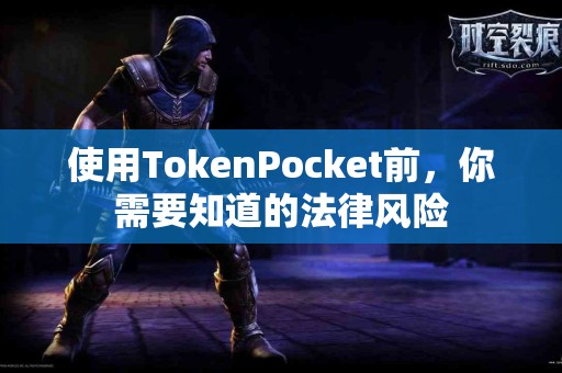 使用TokenPocket前，你需要知道的法律风险