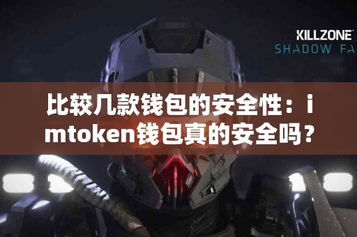 比较几款钱包的安全性：imtoken钱包真的安全吗？
