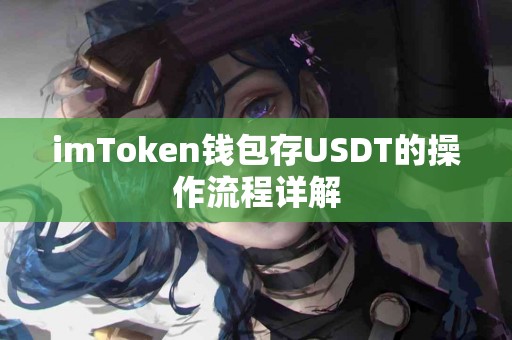 imToken钱包存USDT的操作流程详解