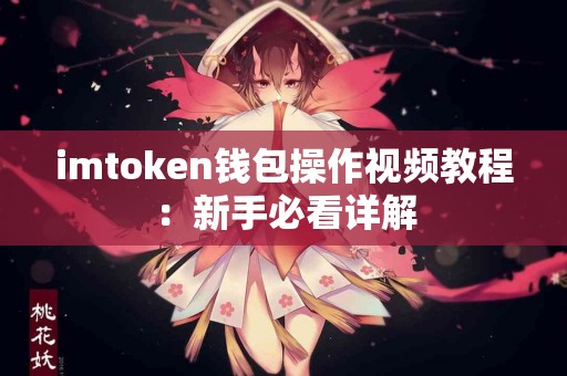 imtoken钱包操作视频教程：新手必看详解