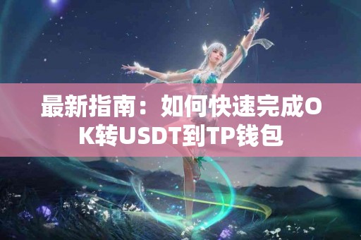最新指南：如何快速完成OK转USDT到TP钱包