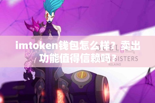 imtoken钱包怎么样？卖出功能值得信赖吗？