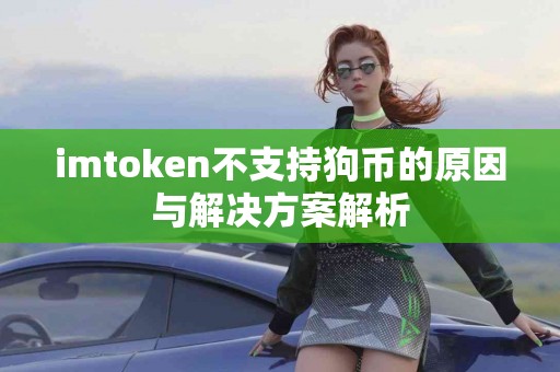 imtoken不支持狗币的原因与解决方案解析