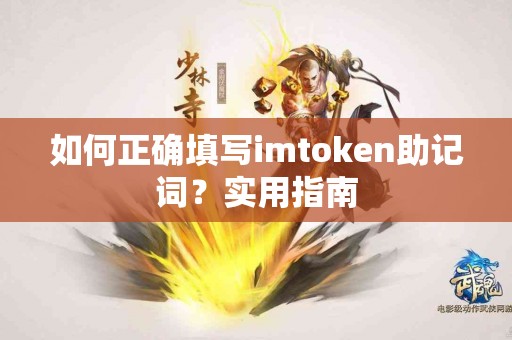 如何正确填写imtoken助记词？实用指南