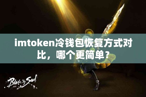 imtoken冷钱包恢复方式对比，哪个更简单？