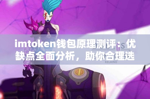 imtoken钱包原理测评：优缺点全面分析，助你合理选择！