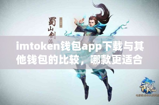 imtoken钱包app下载与其他钱包的比较，哪款更适合你？
