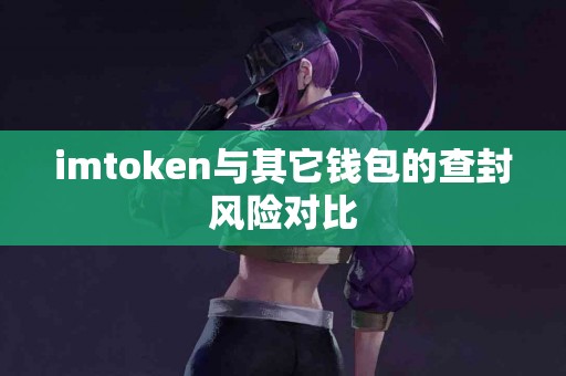 imtoken与其它钱包的查封风险对比